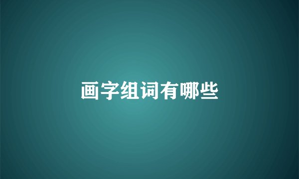 画字组词有哪些