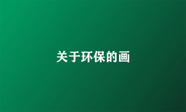 关于环保的画