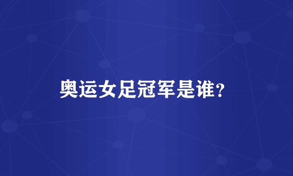 奥运女足冠军是谁？
