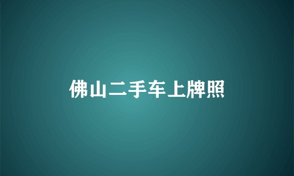 佛山二手车上牌照