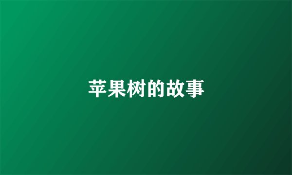 苹果树的故事