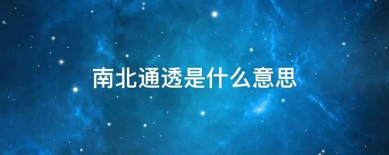 南北通透是什么意思