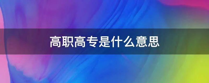 高职高专是什么意思