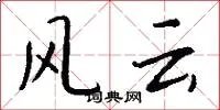 风云