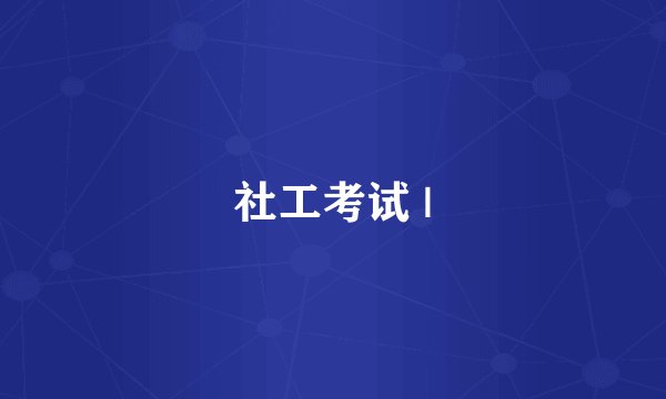 社工考试 |