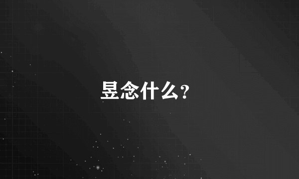昱念什么?