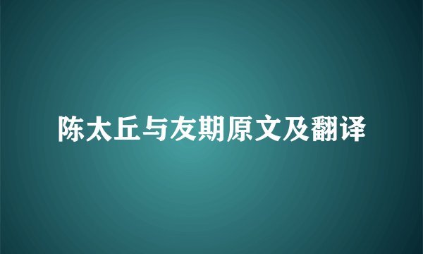 陈太丘与友期原文及翻译