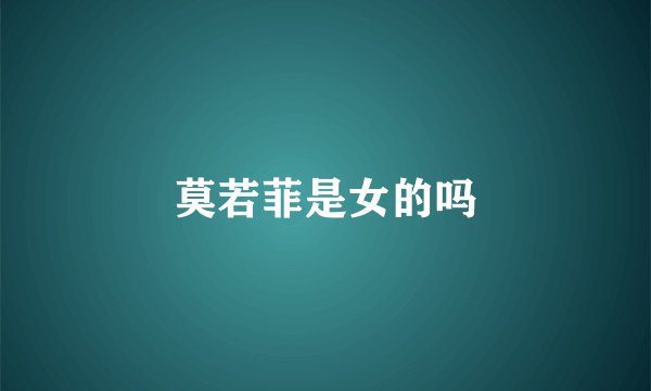 莫若菲是女的吗