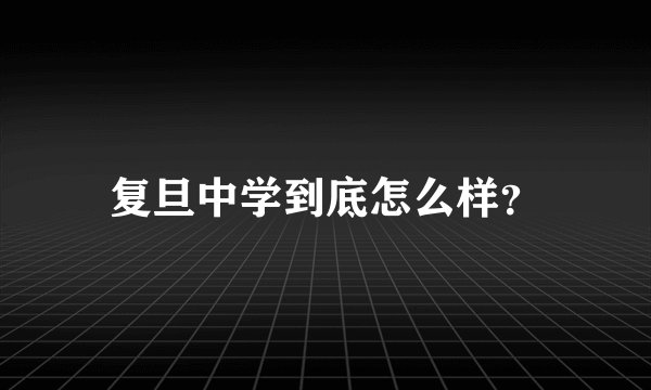 复旦中学到底怎么样？