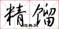 精馏