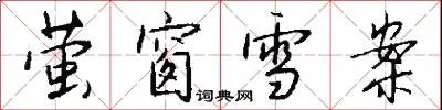 萤窗雪案