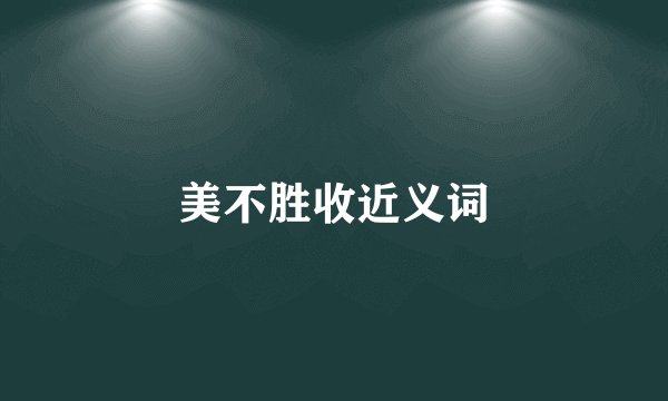 美不胜收近义词