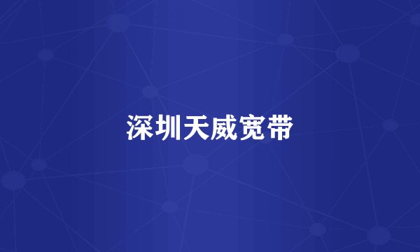 深圳天威宽带