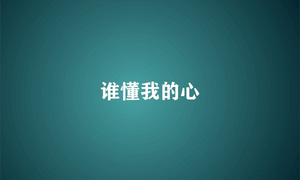 谁懂我的心