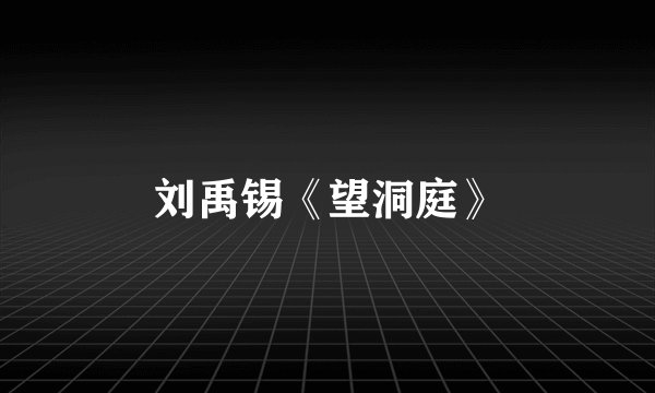 刘禹锡《望洞庭》