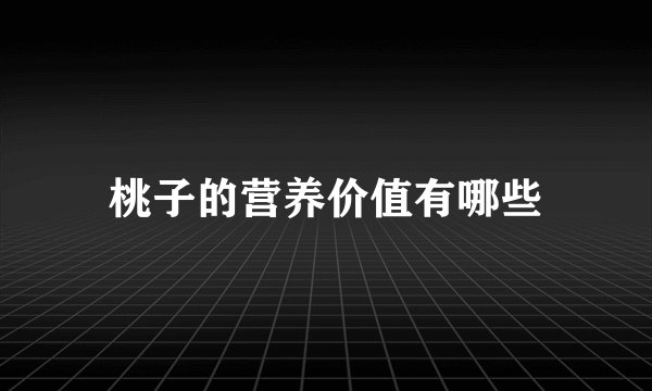 桃子的营养价值有哪些