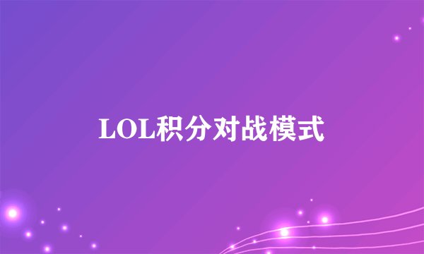 LOL积分对战模式