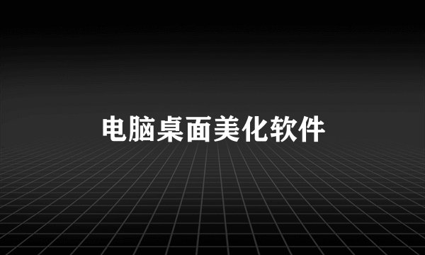 电脑桌面美化软件