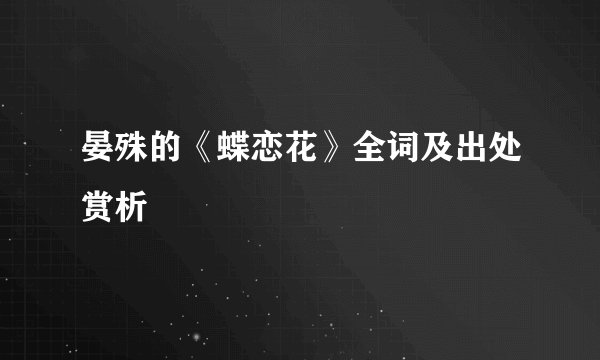 晏殊的《蝶恋花》全词及出处赏析