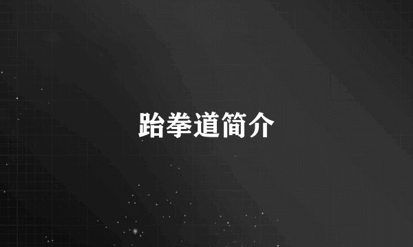 跆拳道简介