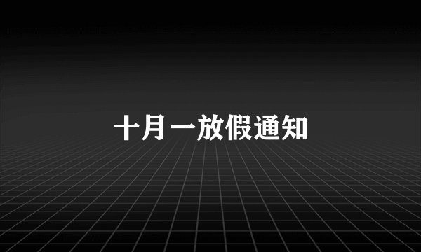 十月一放假通知
