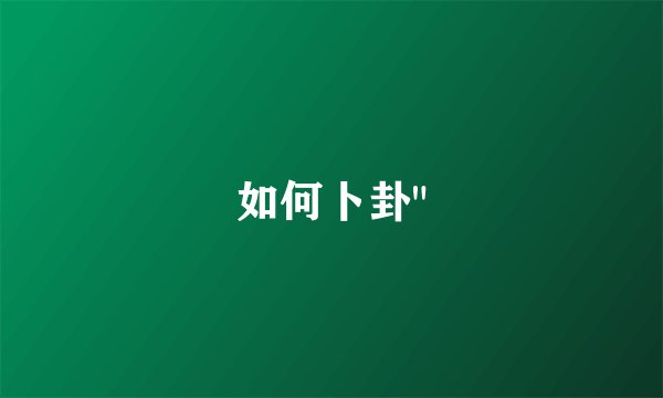 如何卜卦