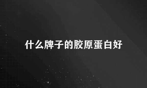 什么牌子的胶原蛋白好