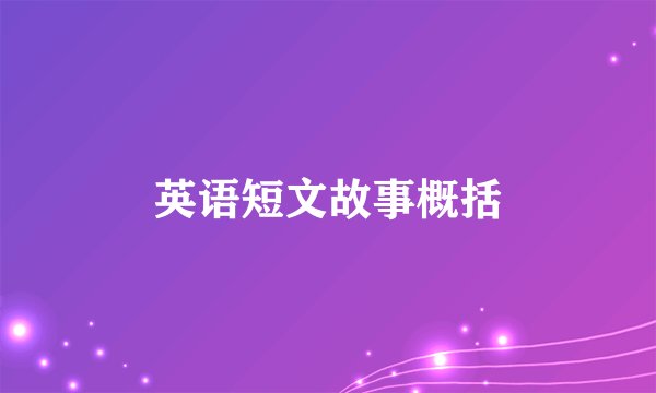 英语短文故事概括