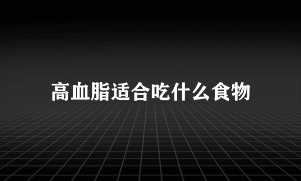 高血脂适合吃什么食物