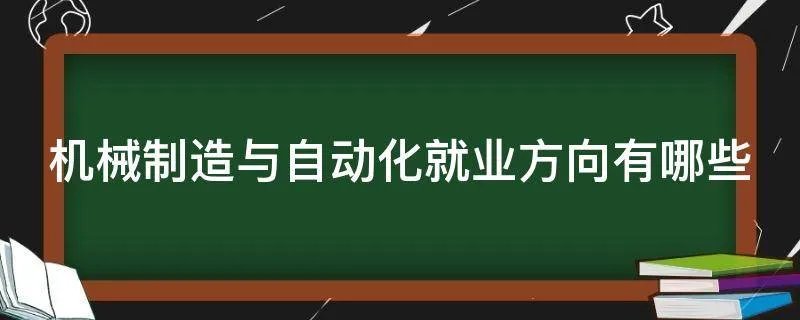 机械制造与自动化就业方向有哪些