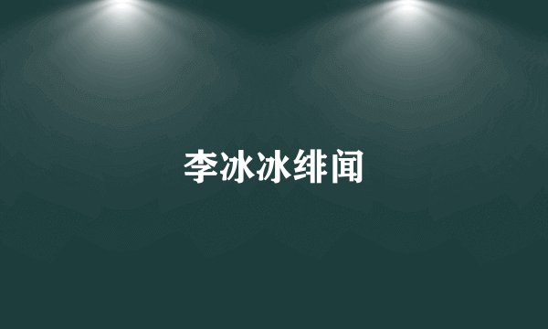 李冰冰绯闻