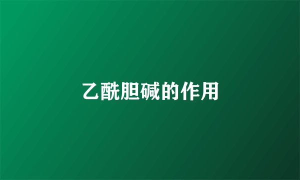 乙酰胆碱的作用