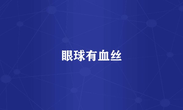 眼球有血丝