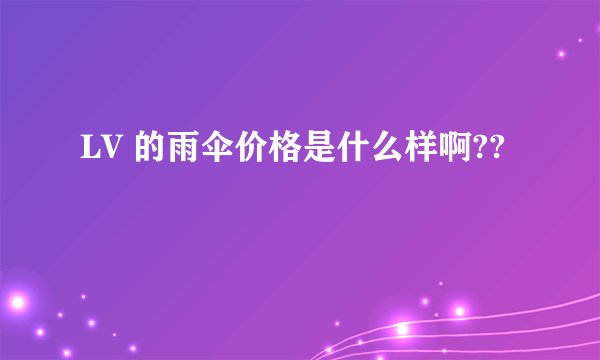 LV 的雨伞价格是什么样啊??