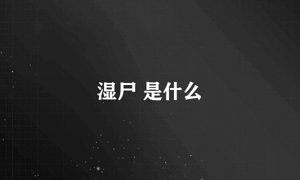 湿尸 是什么