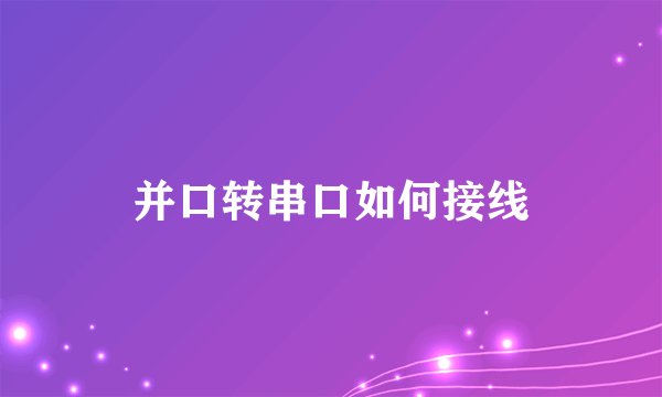 并口转串口如何接线