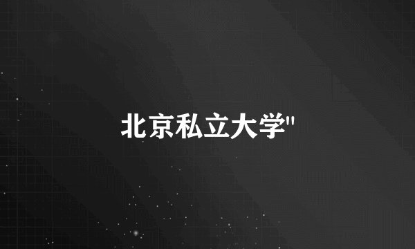 北京私立大学