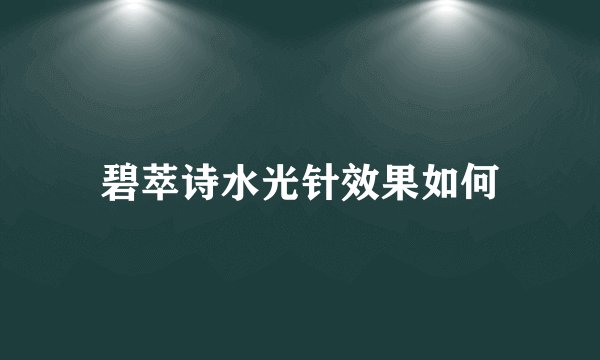 碧萃诗水光针效果如何