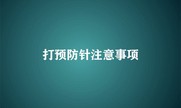 打预防针注意事项