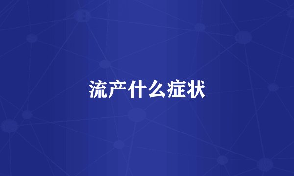 流产什么症状