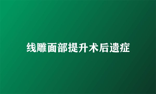 线雕面部提升术后遗症