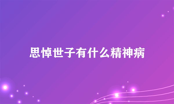 思悼世子有什么精神病