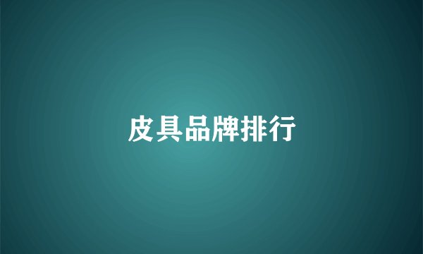 皮具品牌排行