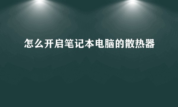怎么开启笔记本电脑的散热器