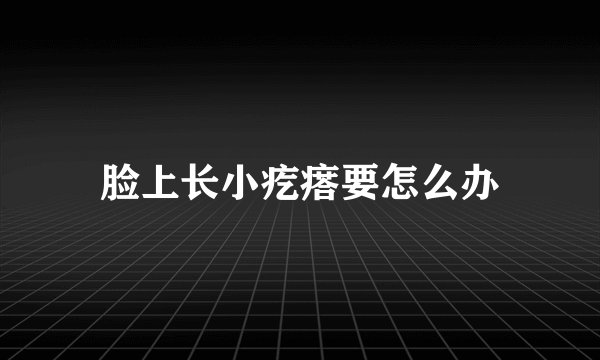 脸上长小疙瘩要怎么办