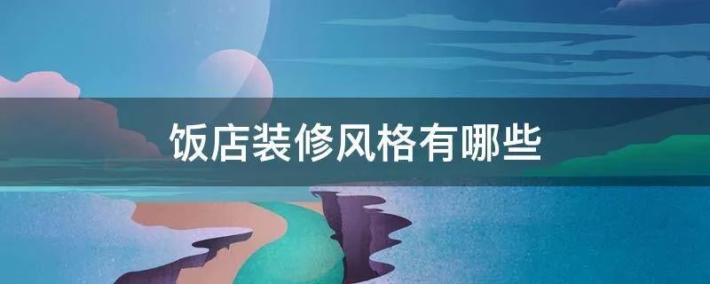 饭店装修风格有哪些