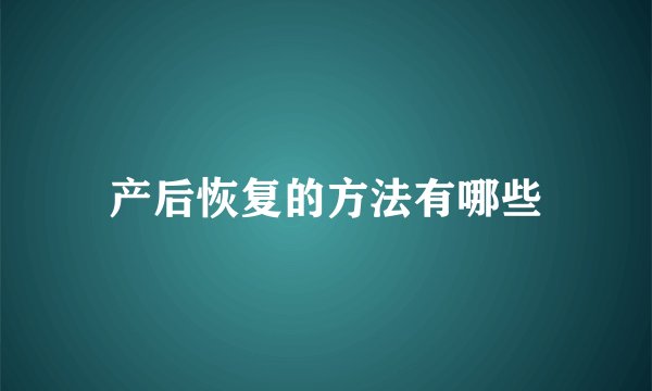 产后恢复的方法有哪些