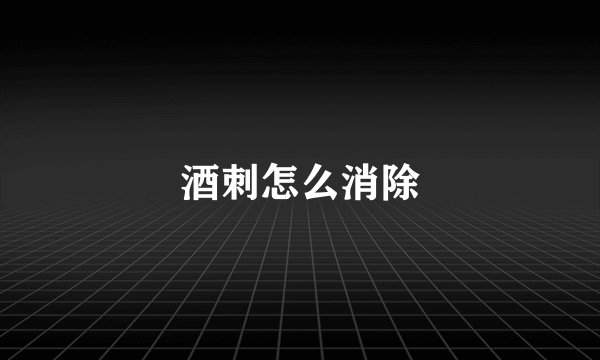 酒刺怎么消除