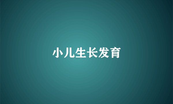 小儿生长发育