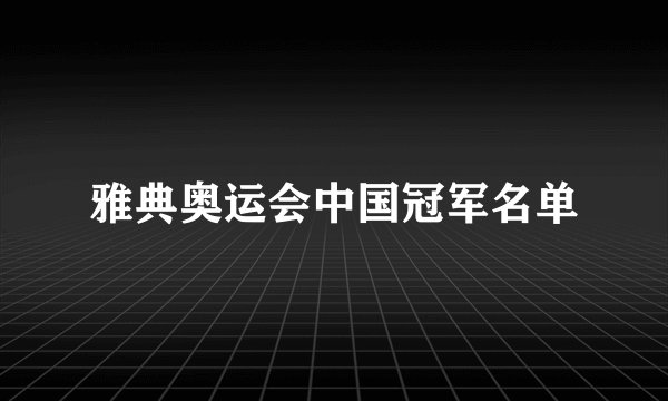 雅典奥运会中国冠军名单